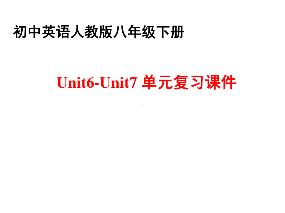 人教版go for it 八年级下册英语Unit6-Unit7单元复习ppt课件.ppt_第1页