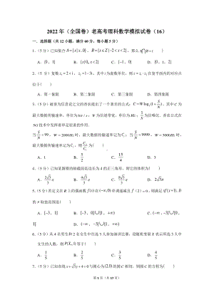 2022年（全国卷）老高考理科数学模拟试卷（16）.docx