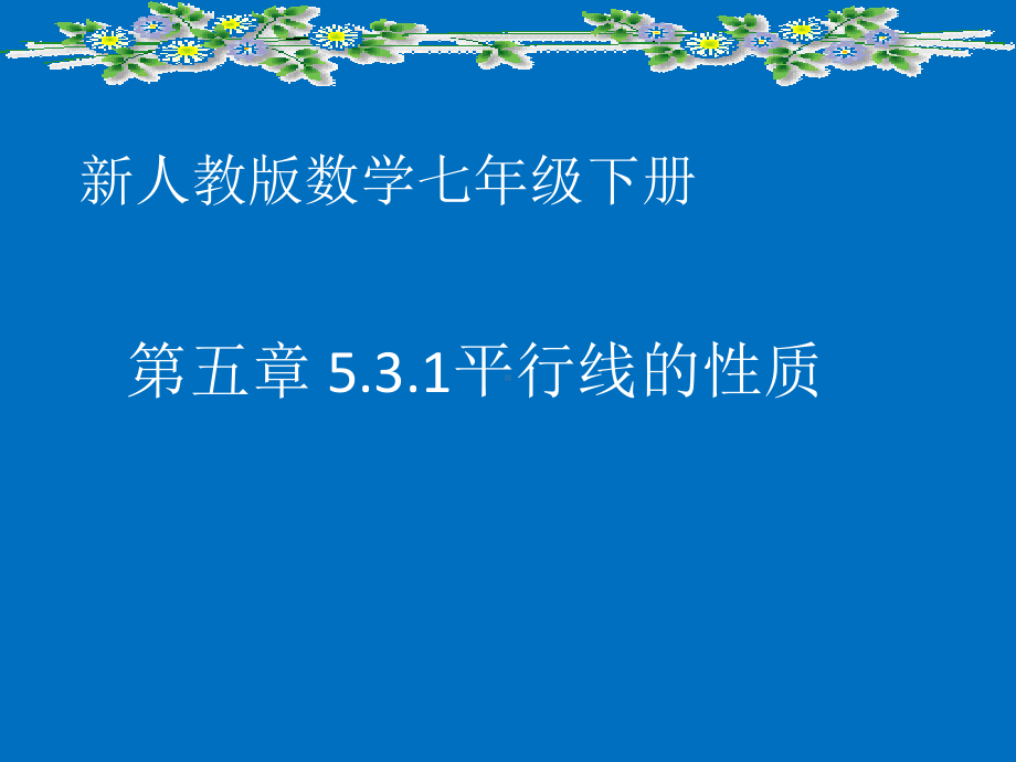 2020-2021学年人教版数学七年级下册：5.3.1平行线的性质-课件.pptx_第1页