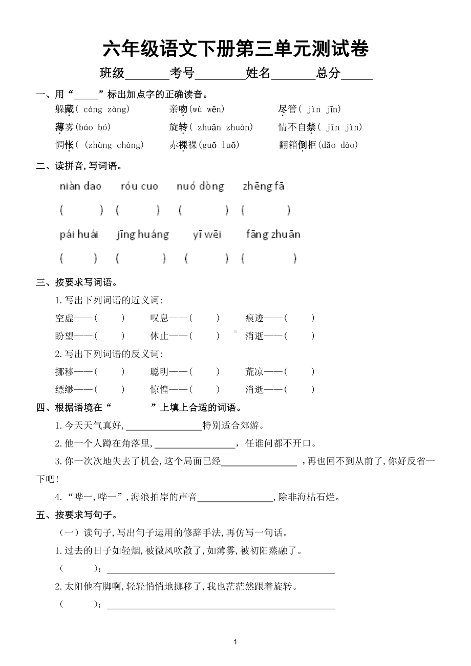 小学语文部编版六年级下册第三单元测试卷及答案2.doc_第1页