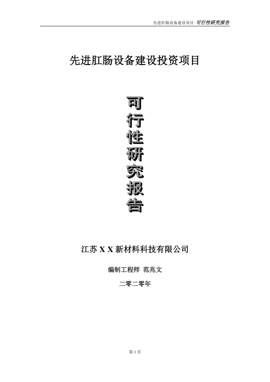 先进肛肠设备建设投资项目可行性研究报告-实施方案-立项备案-申请.doc_第1页