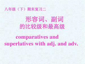 人教版go for it 八年级下册英语期末复习形容词、副词的比较级和最高级ppt课件.ppt