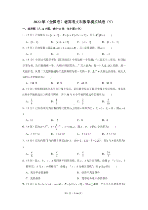 2022年（全国卷）老高考文科数学模拟试卷（5）.docx