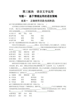 2022年（新教材）新高考语文一轮复习练习：第三板块 语言文字运用　专题一　练案一　正确使用词语(包括熟语).docx