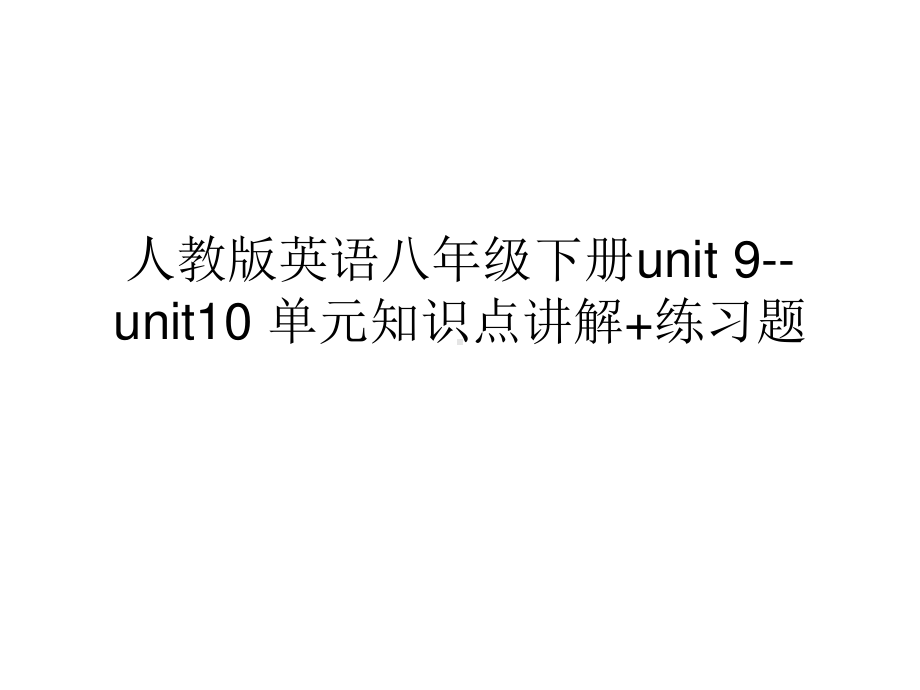 人教版go for it 八年级下册英语unit 9-unit10 单元知识点讲解+练习题ppt课件.ppt_第1页