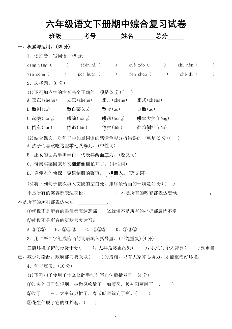 小学语文部编版六年级下册期中测试卷及答案2.doc_第1页