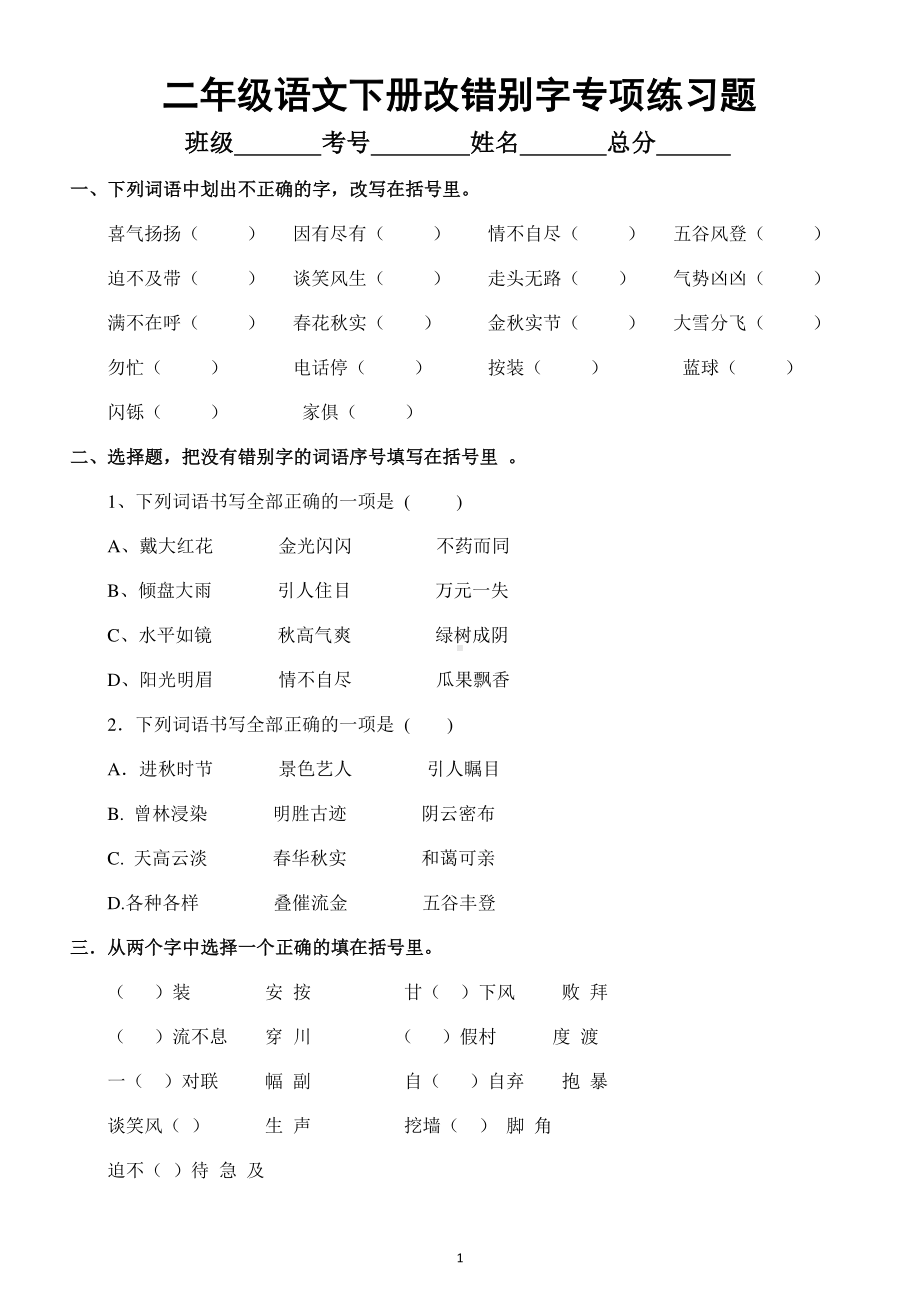 小学语文部编版二年级下册改错别字专项练习题！.docx_第1页