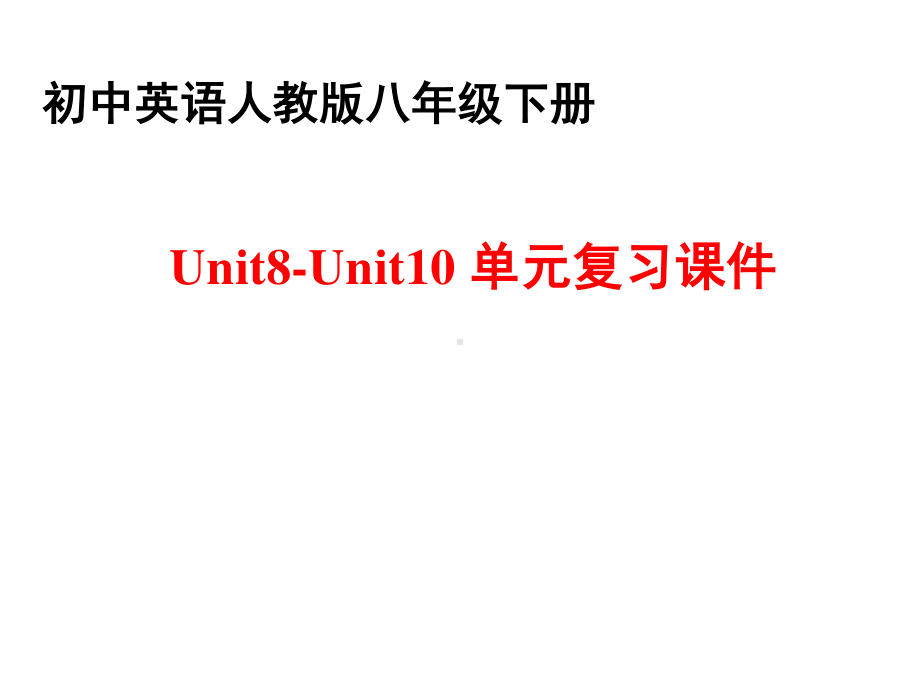 人教版go for it 八年级下册英语Unit8-Unit10单元复习ppt课件.ppt_第1页