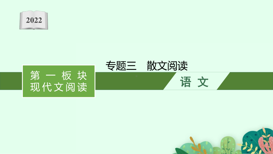 2022年（新教材）新高考语文一轮复习课件：第一板块 现代文阅读　专题三　散文阅读.pptx_第1页