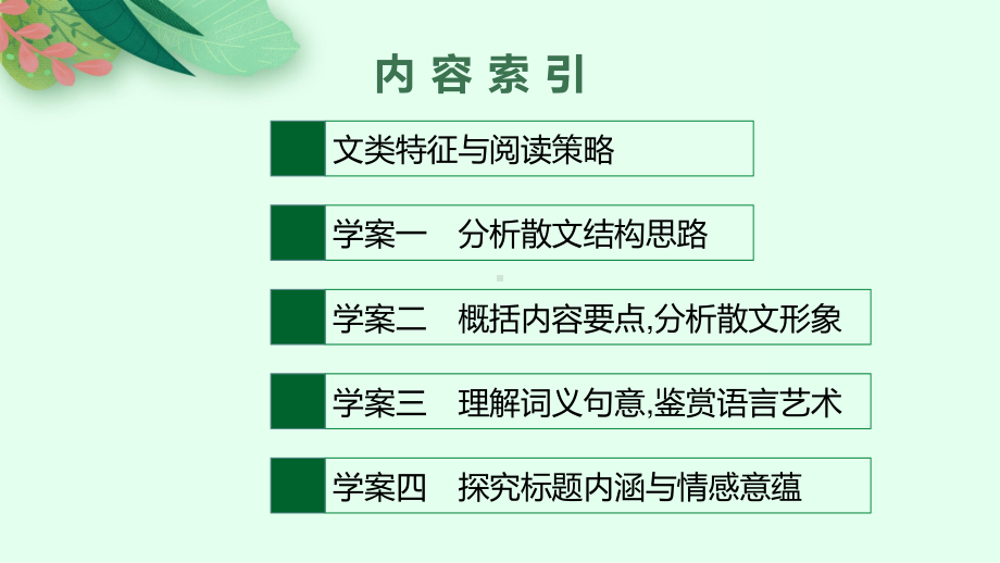 2022年（新教材）新高考语文一轮复习课件：第一板块 现代文阅读　专题三　散文阅读.pptx_第2页