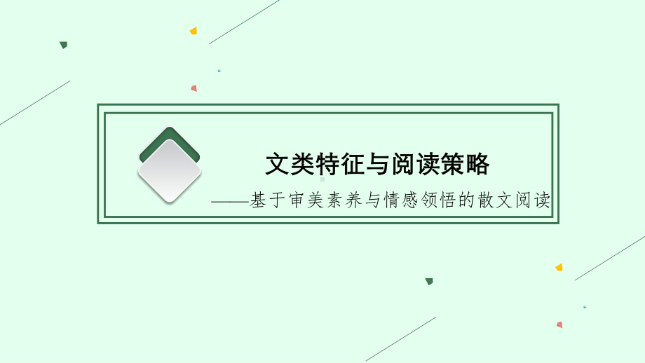 2022年（新教材）新高考语文一轮复习课件：第一板块 现代文阅读　专题三　散文阅读.pptx_第3页