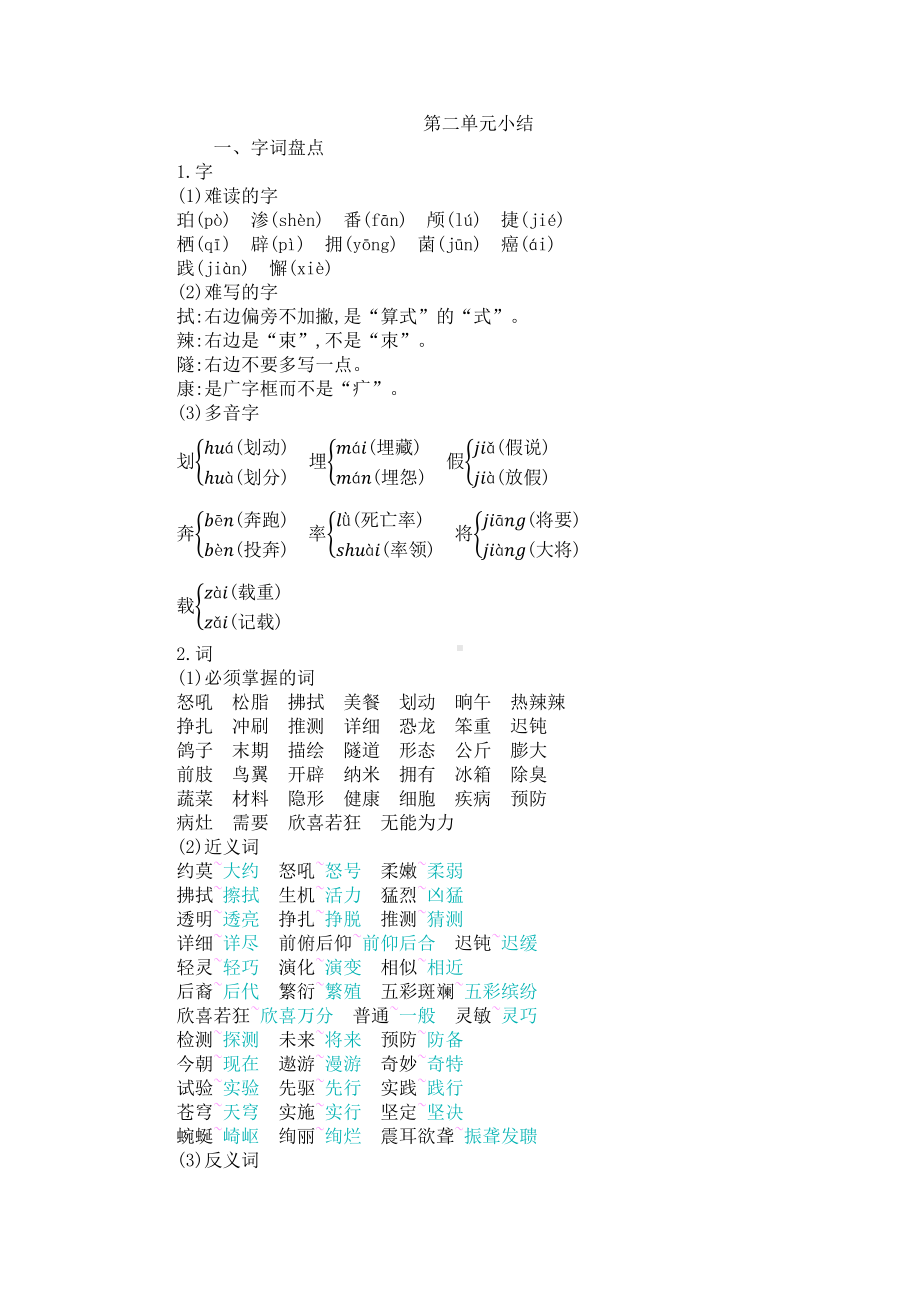 2021年春部编版四年级语文下册第二单元知识点小节.docx_第1页