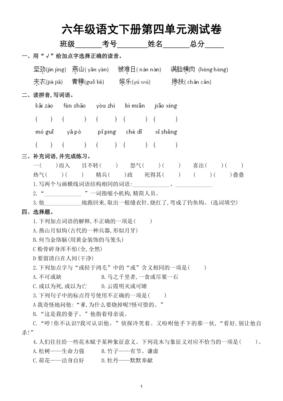 小学语文部编版六年级下册第四单元测试卷及答案2.doc_第1页