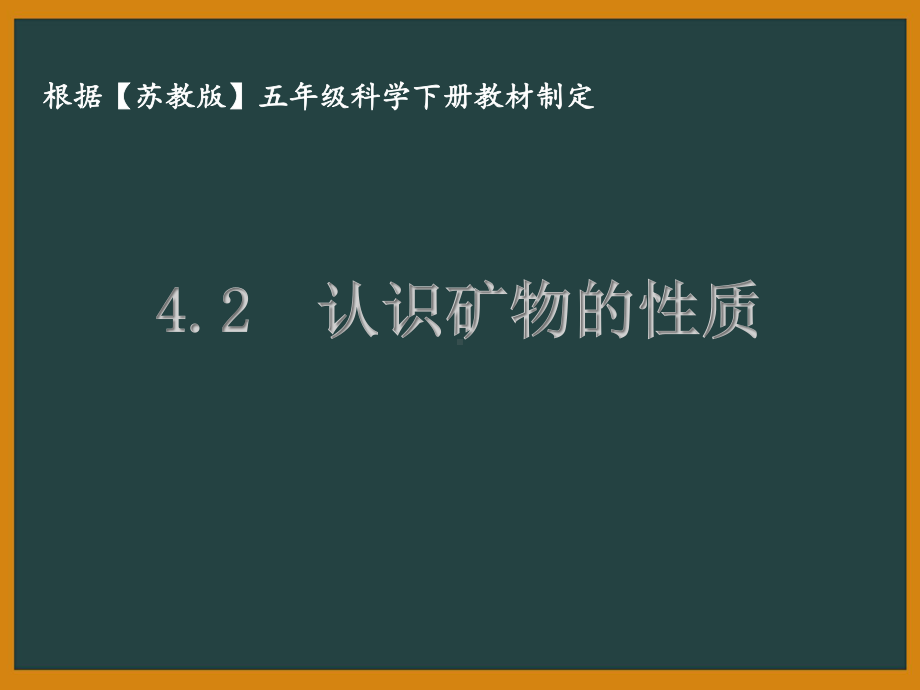 泰州苏教版五年级科学下册第四单元课件4.2认识矿物的性质.pptx_第1页