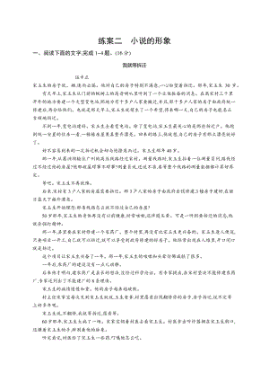 2022年（新教材）新高考语文一轮复习练习：第一板块　专题二 小说阅读　练案二　小说的形象.docx