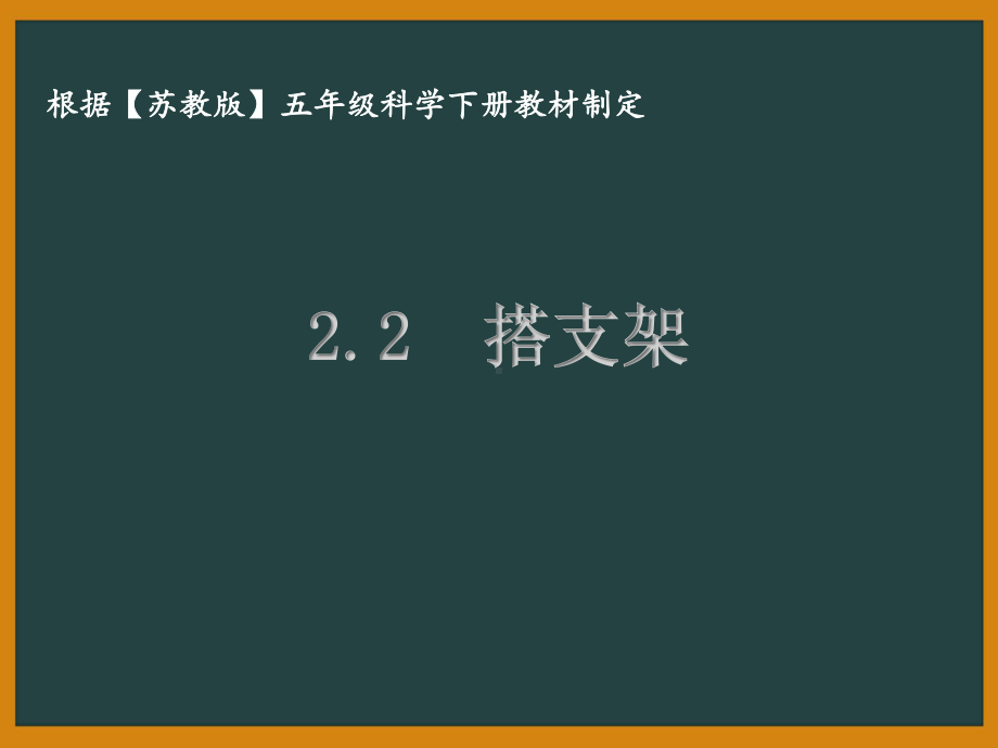 泰州苏教版五年级科学下册第二单元课件2.2搭支架.pptx_第1页