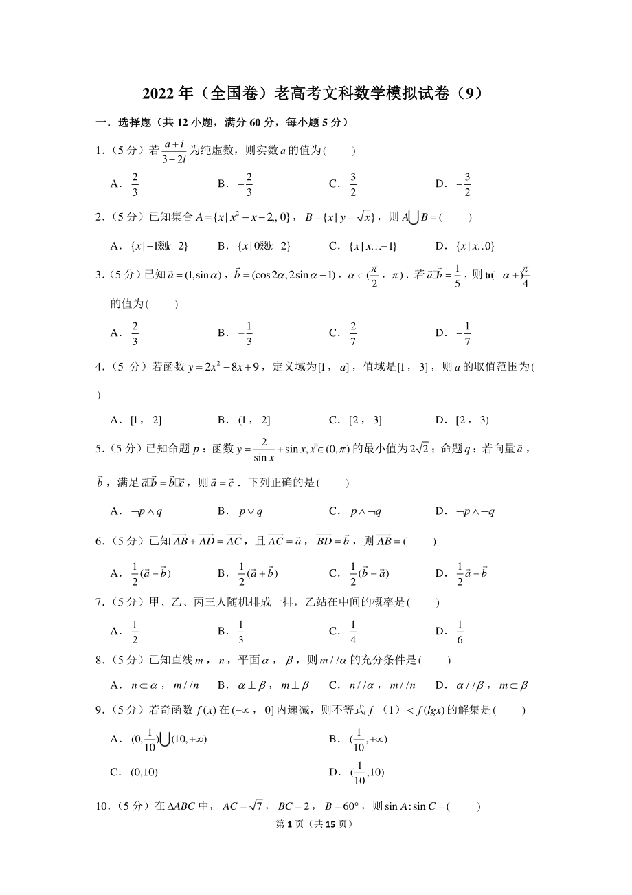 2022年（全国卷）老高考文科数学模拟试卷（9）.docx_第1页