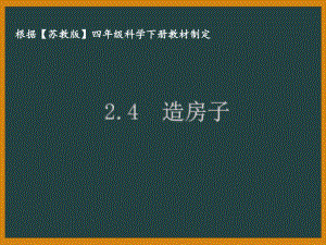 泰州苏教版五年级科学下册第二单元课件2.4 造房子.pptx