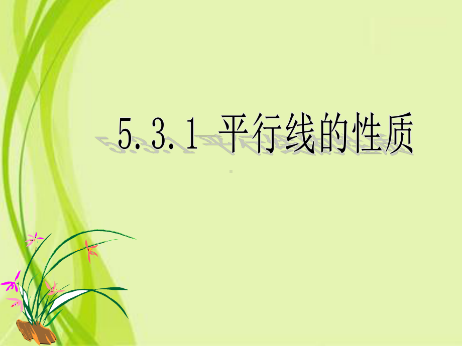 2020-2021学年人教版数学七年级下册：5.3.1平行线的性质-课件(4).pptx_第1页