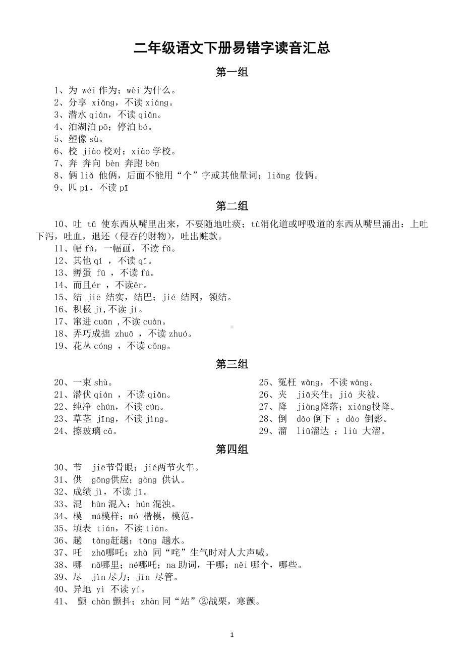 小学语文部编版二年级下册易错字读音汇总.docx_第1页