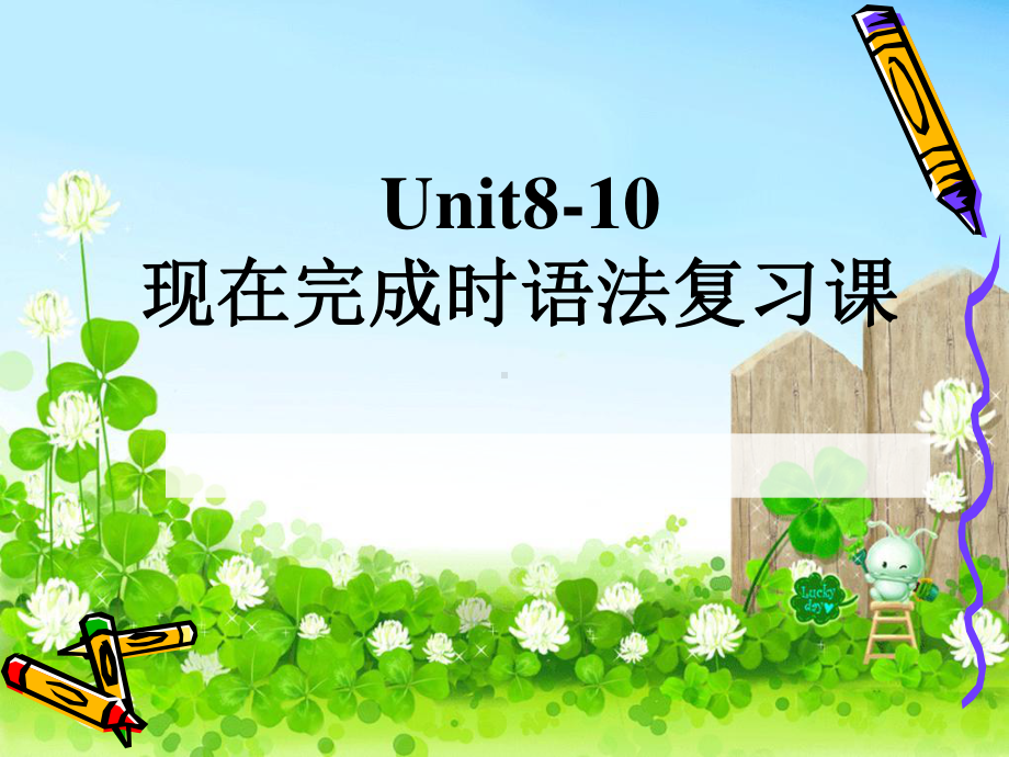 人教版go for it 八年级下册英语Unit 8-10 现在完成时语法复习ppt课件.ppt_第1页