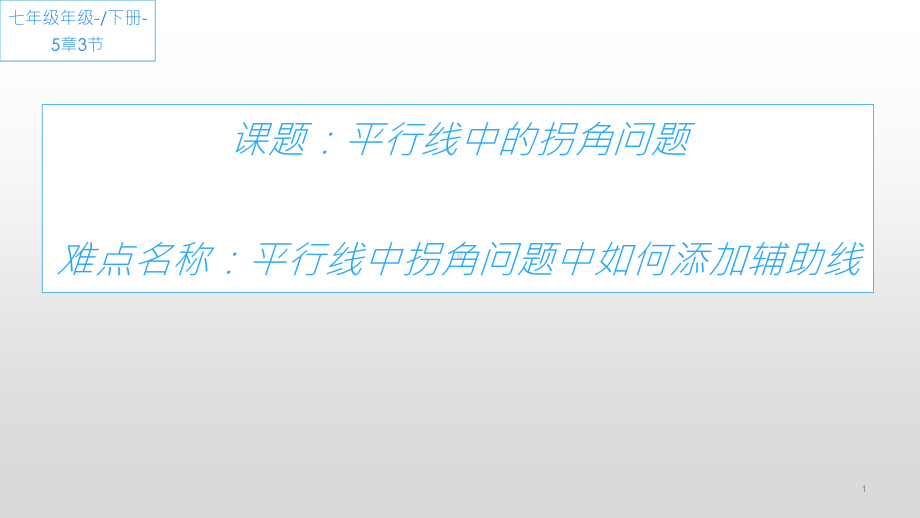 2020-2021学年人教版数学七年级下册：5.3.1平行线的性质-课件(8).pptx_第1页