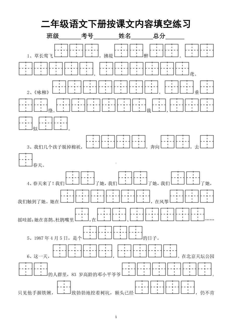 小学语文部编版二年级下册按课文内容填空练习(田字格)（1-4单元）.docx_第1页