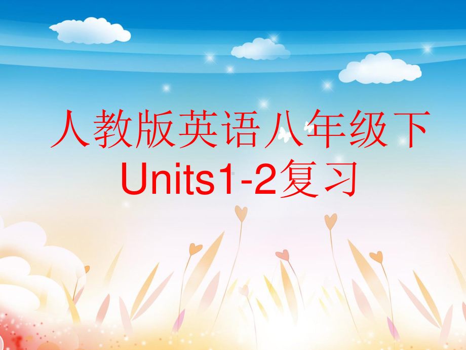 人教版go for it 八年级下册英语Units1-2复习ppt课件.ppt_第1页