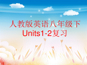 人教版go for it 八年级下册英语Units1-2复习ppt课件.ppt