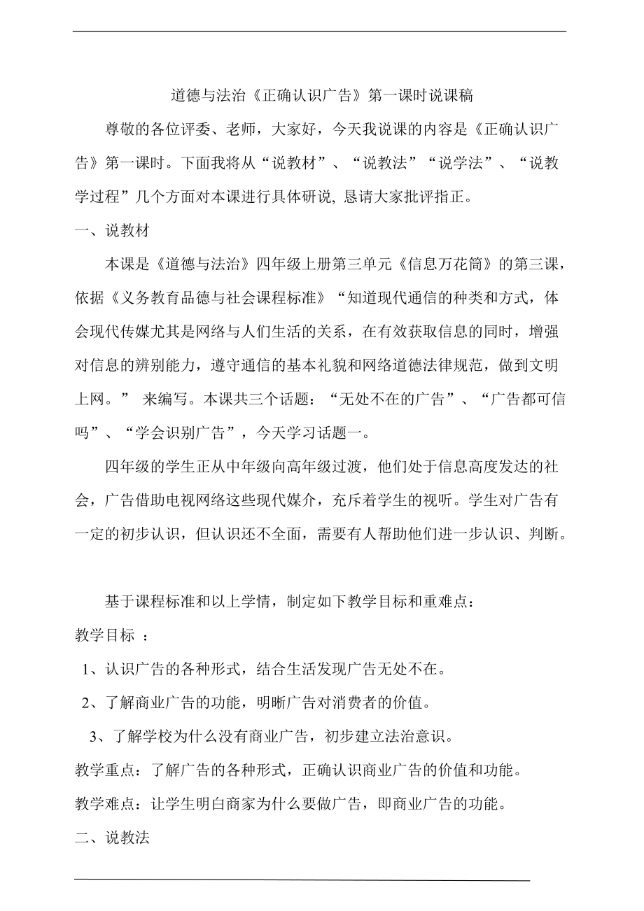 （精）统编版四年级上册道德与法治第九课 正确认识广告第一课时 说课课件+说课稿.zip