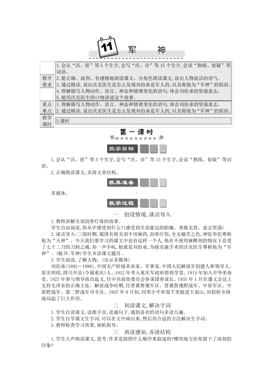 2021年春部编版五年级语文下册第11课军神学案.docx_第1页