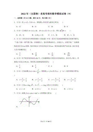 2022年（全国卷）老高考理科数学模拟试卷（9）.docx