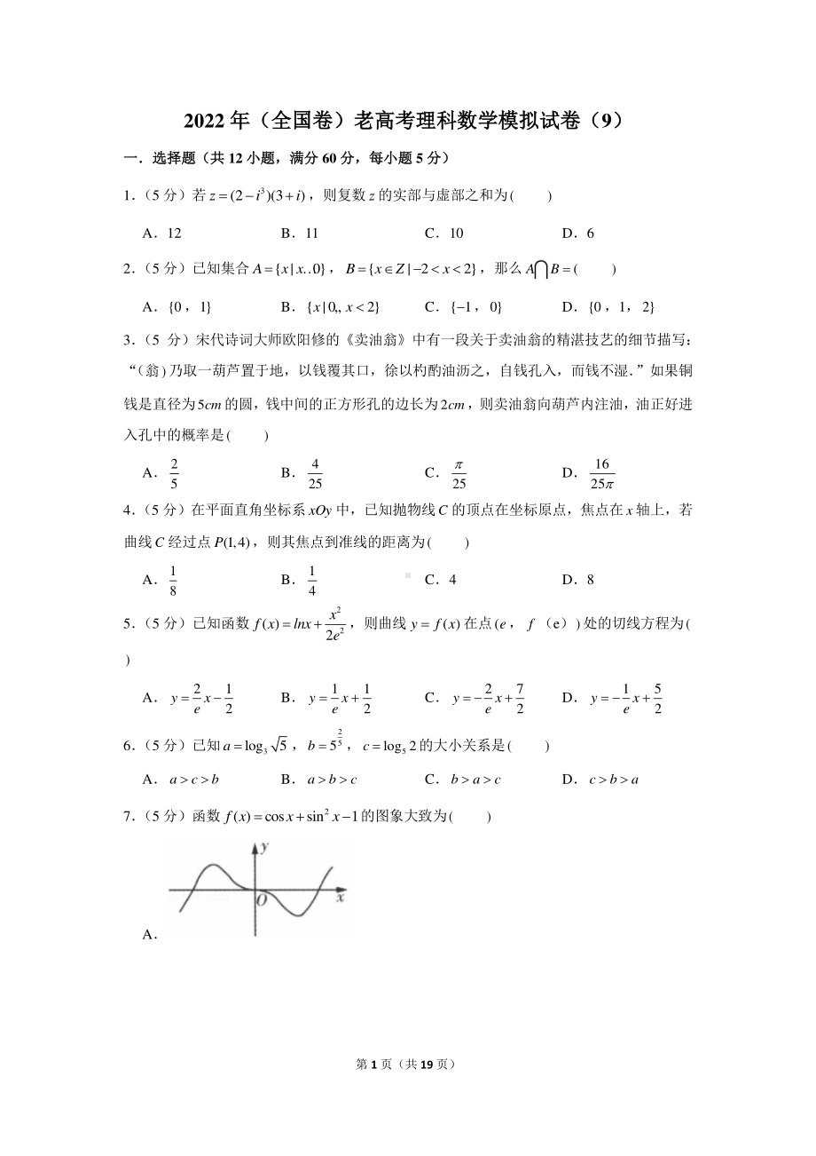 2022年（全国卷）老高考理科数学模拟试卷（9）.docx_第1页