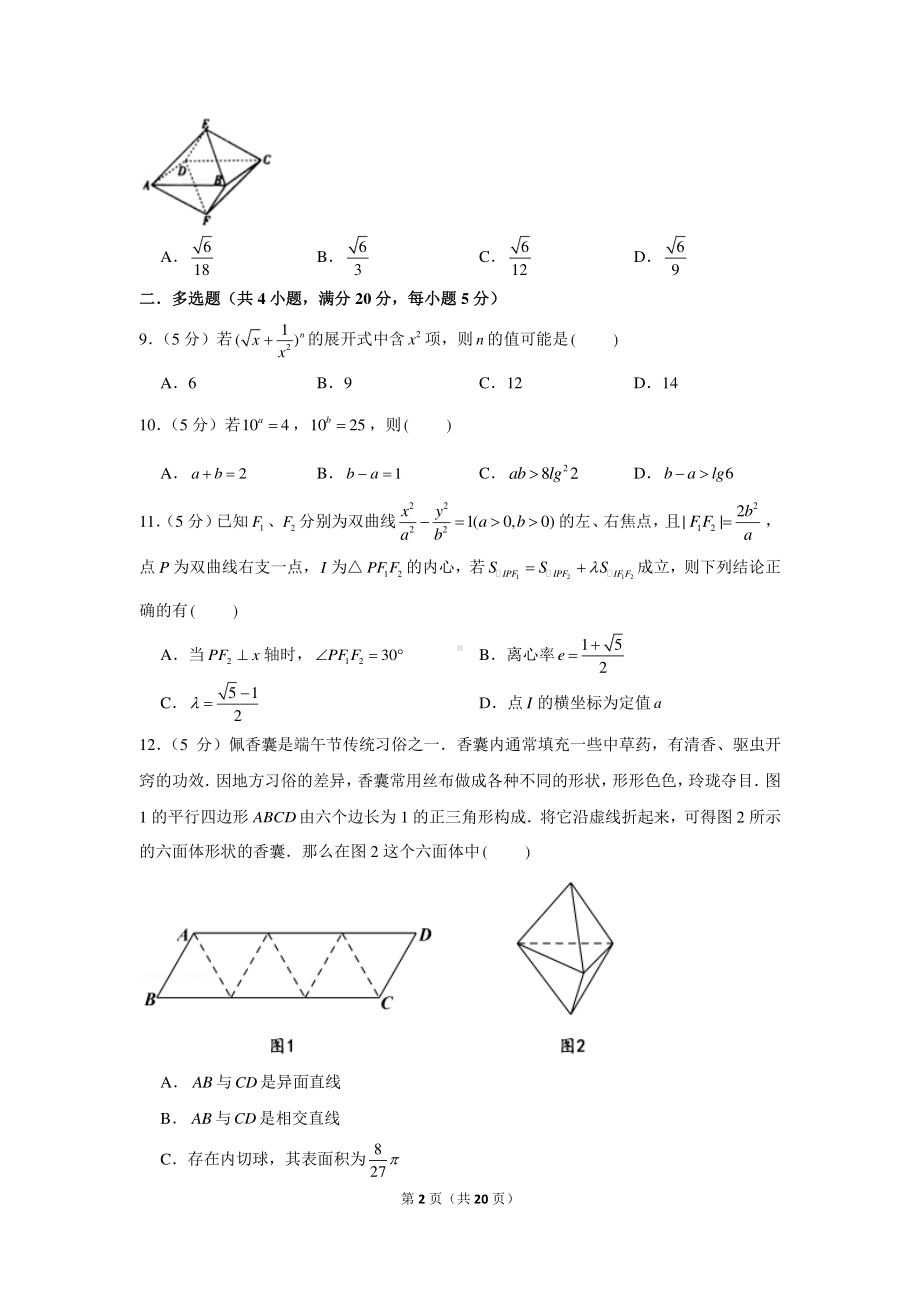 2022年新高考数学模拟试卷（8）.docx_第2页