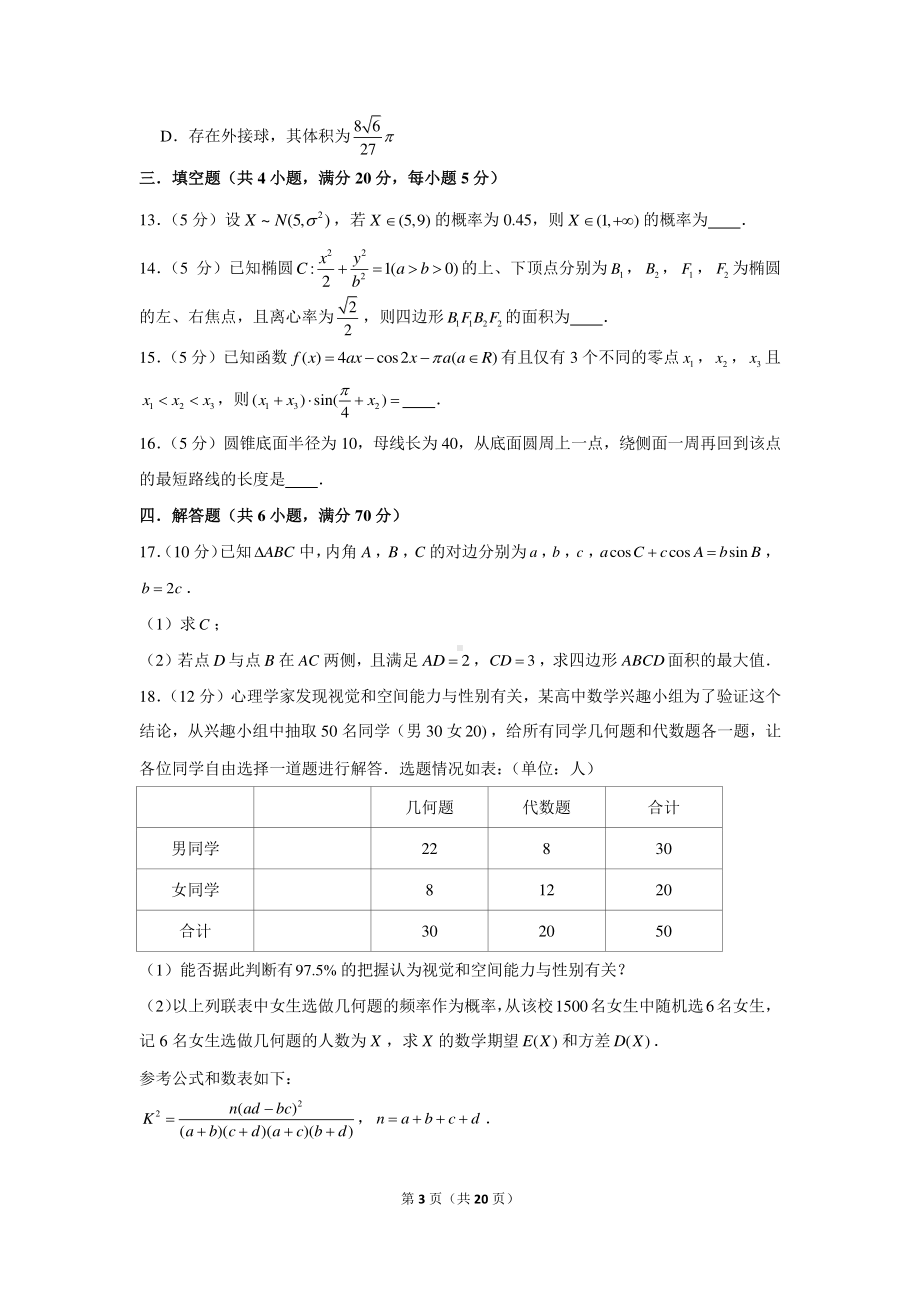 2022年新高考数学模拟试卷（8）.docx_第3页