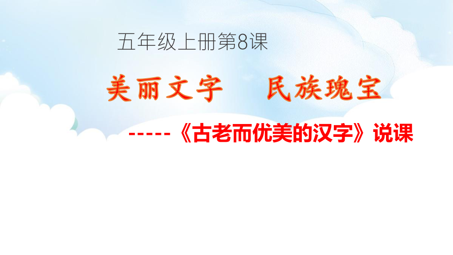 统编版五年级上册道德与法治第8课 美丽文字 民族瑰宝 说课课件.pptx_第1页