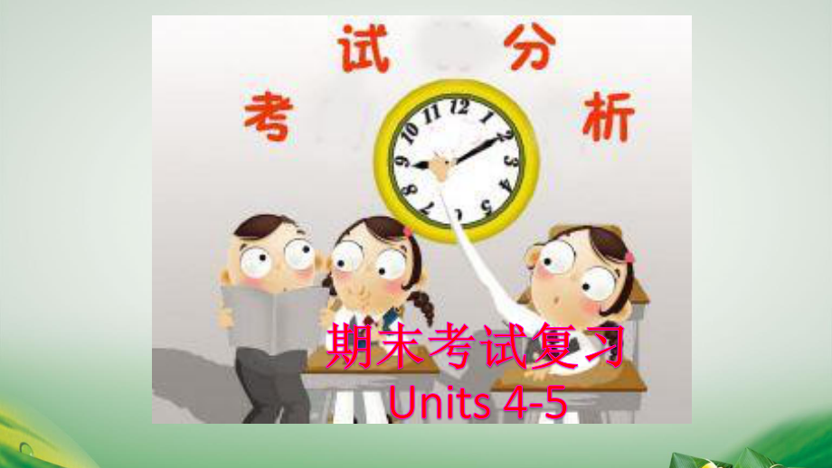 人教版go for it 八年级下册英语Units4-5期末复习ppt课件.pptx_第1页