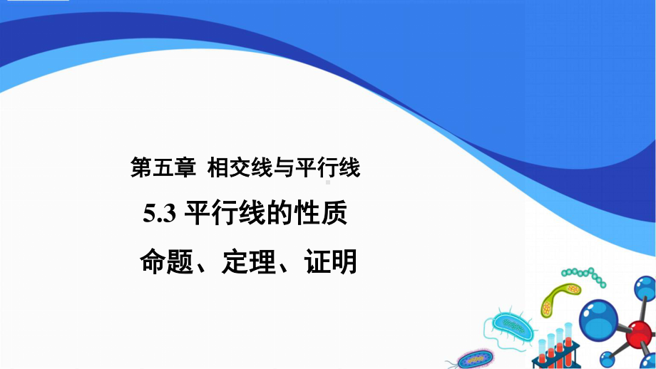 2020-2021学年人教版数学七下册-5.3.2命题、定理、证明-课件.pptx_第1页