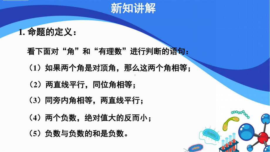 2020-2021学年人教版数学七下册-5.3.2命题、定理、证明-课件.pptx_第3页