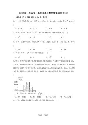 2022年（全国卷）老高考理科数学模拟试卷（13）.docx