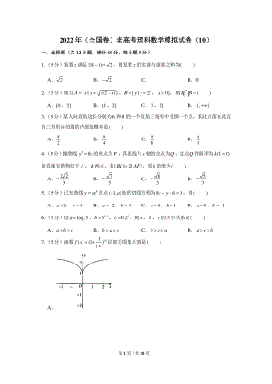 2022年（全国卷）老高考理科数学模拟试卷（10）.docx