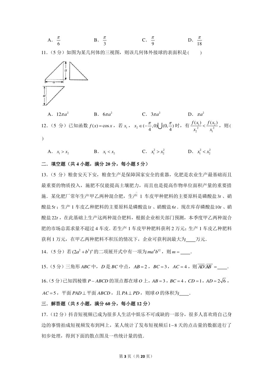 2022年（全国卷）老高考理科数学模拟试卷（10）.docx_第3页