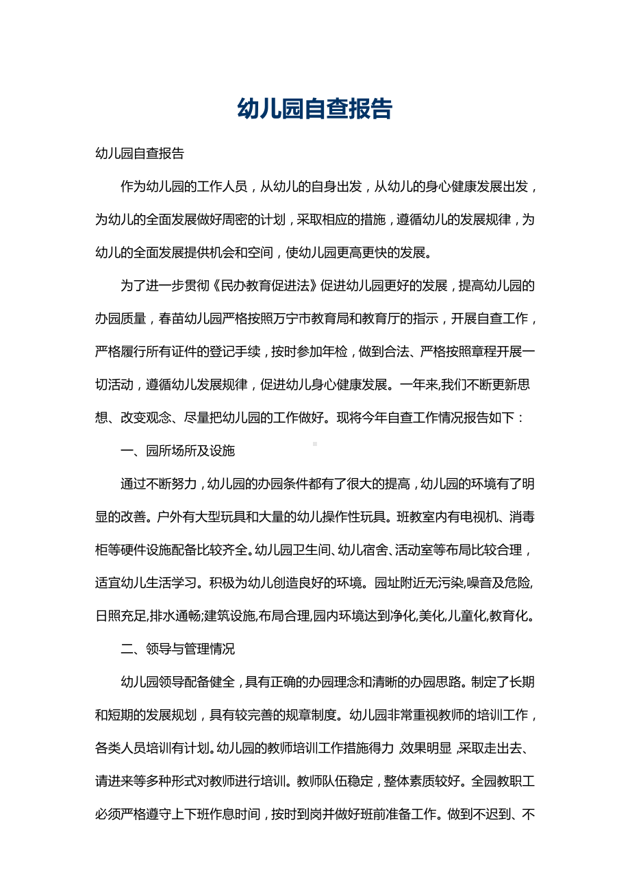 开学工作幼儿园自查报告.docx_第1页