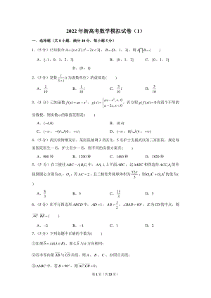 2022年新高考数学模拟试卷（1）.docx