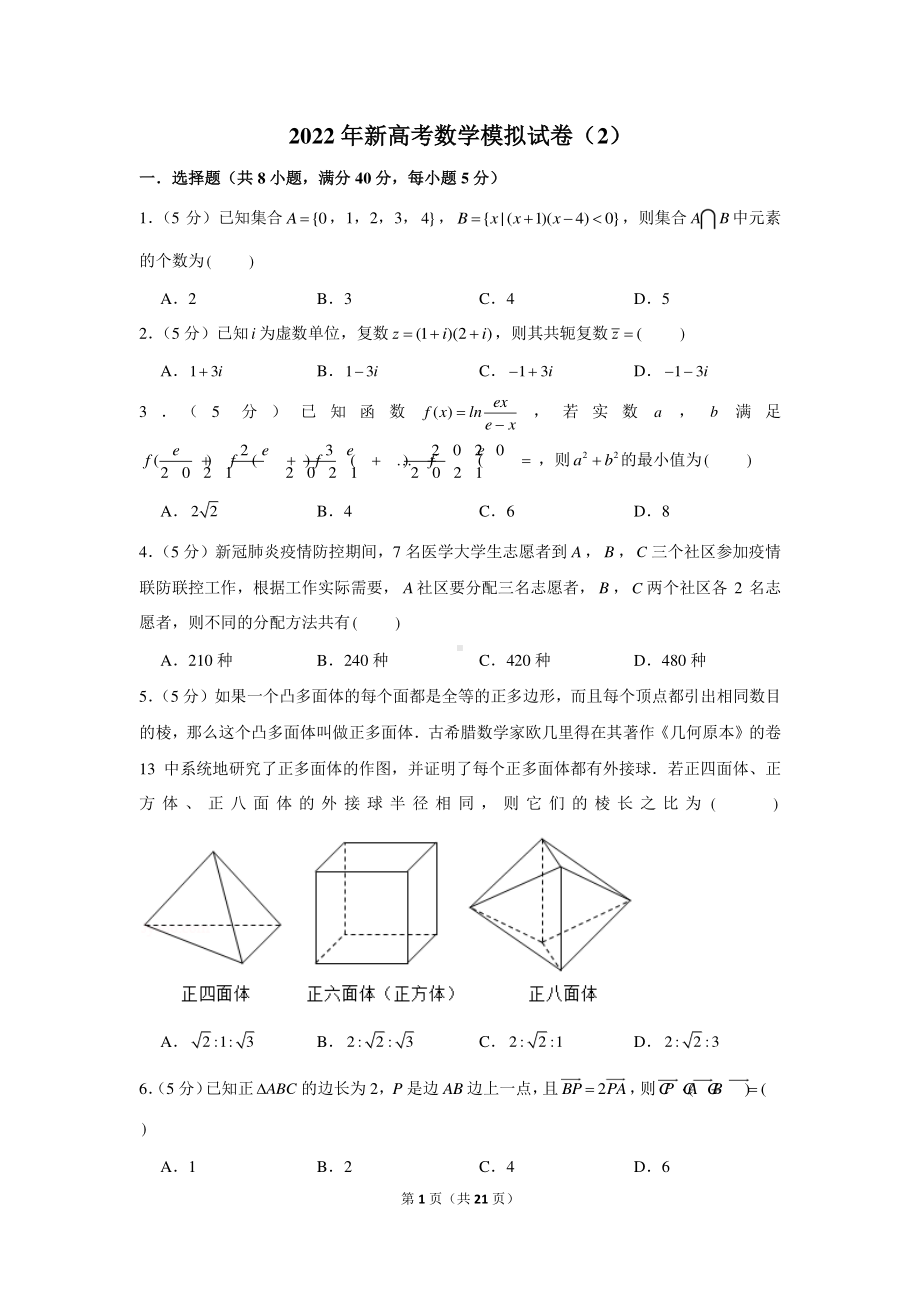 2022年新高考数学模拟试卷（2）.docx_第1页