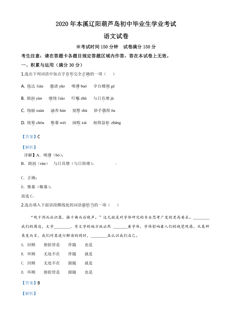 精品解析：辽宁省本溪市、辽阳市、葫芦岛市2020年中考语文试题（解析版）.doc_第1页