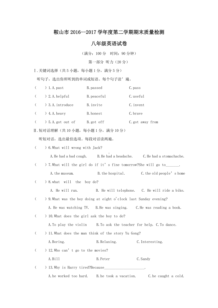 辽宁省鞍山市2016-2017学年度（人教版）八年级第二学期期末质量检测英语试卷（含答案）.doc_第1页