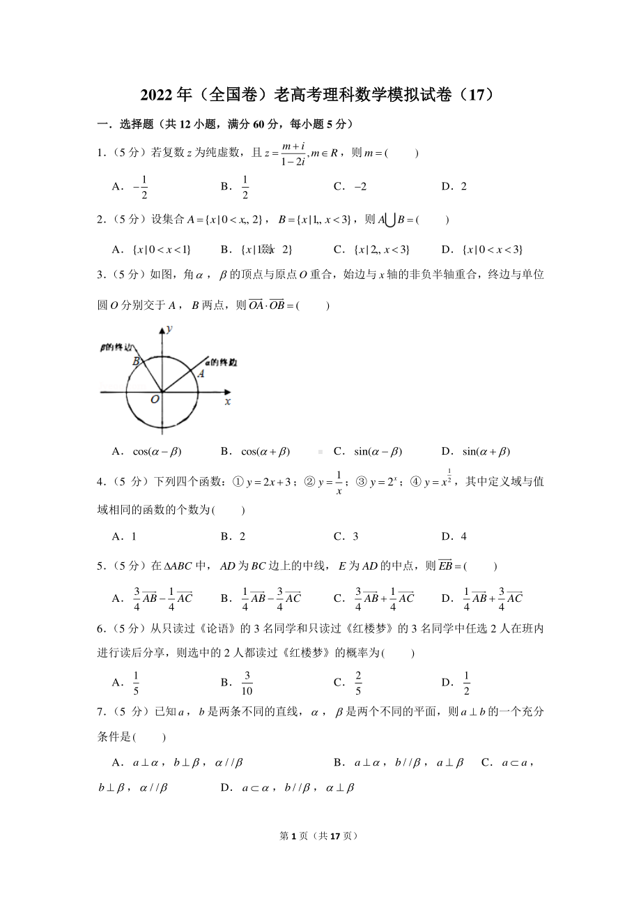 2022年（全国卷）老高考理科数学模拟试卷（17）.docx_第1页