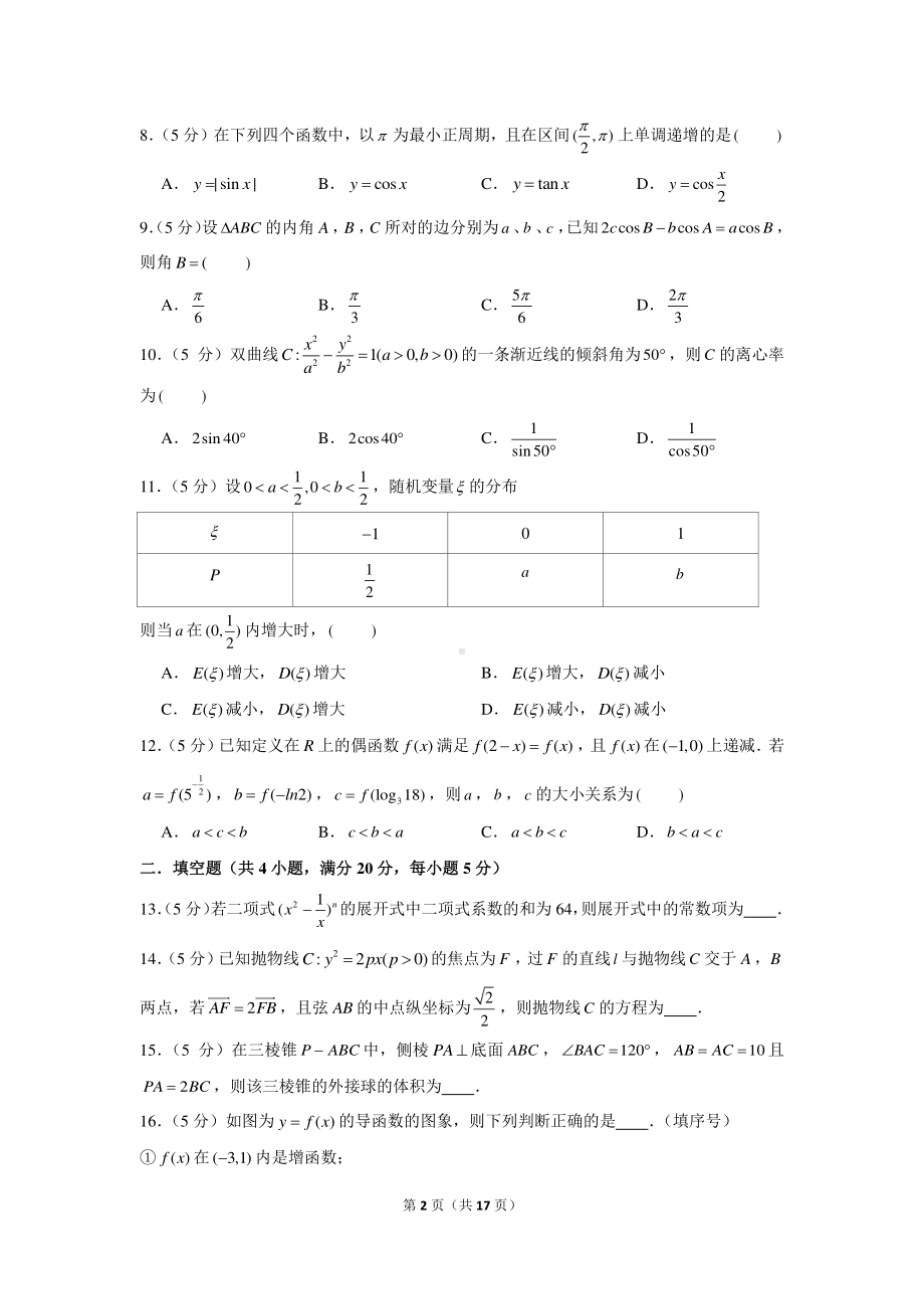 2022年（全国卷）老高考理科数学模拟试卷（17）.docx_第2页