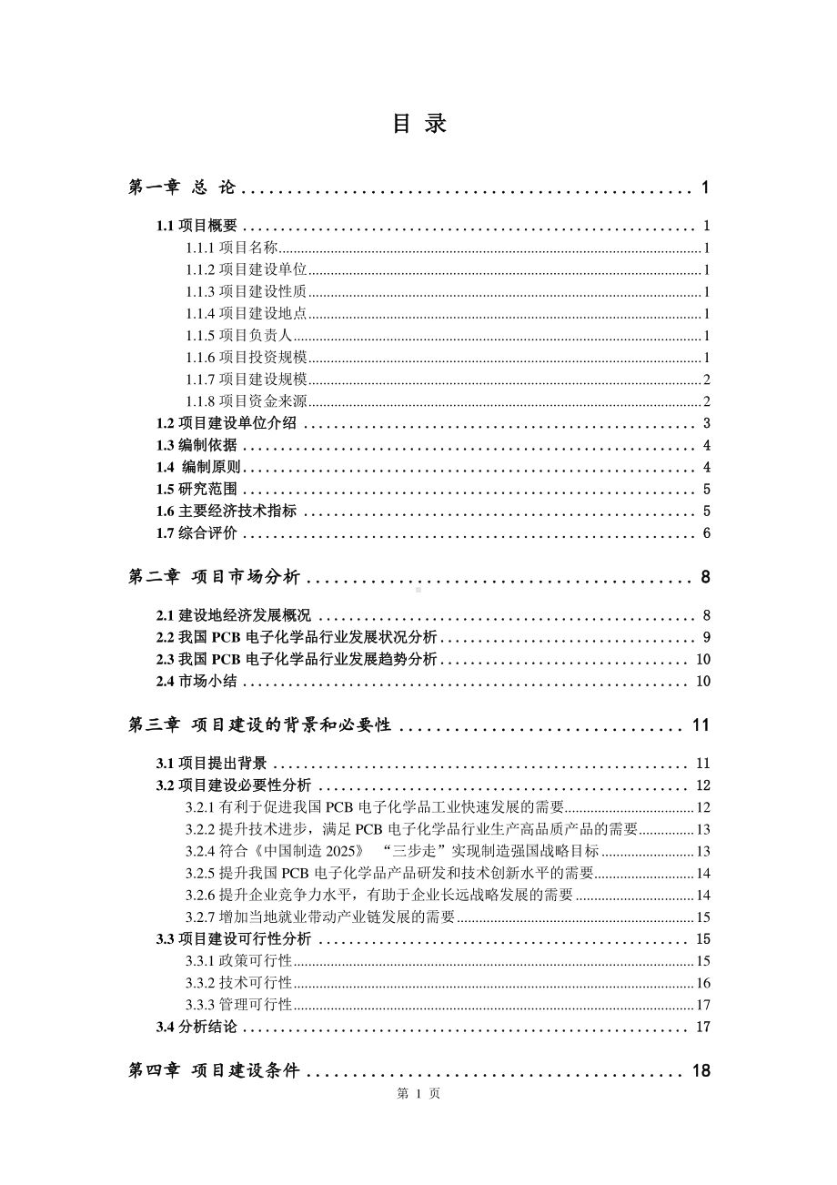 PCB电子化学品生产建设项目可行性研究报告.doc_第2页